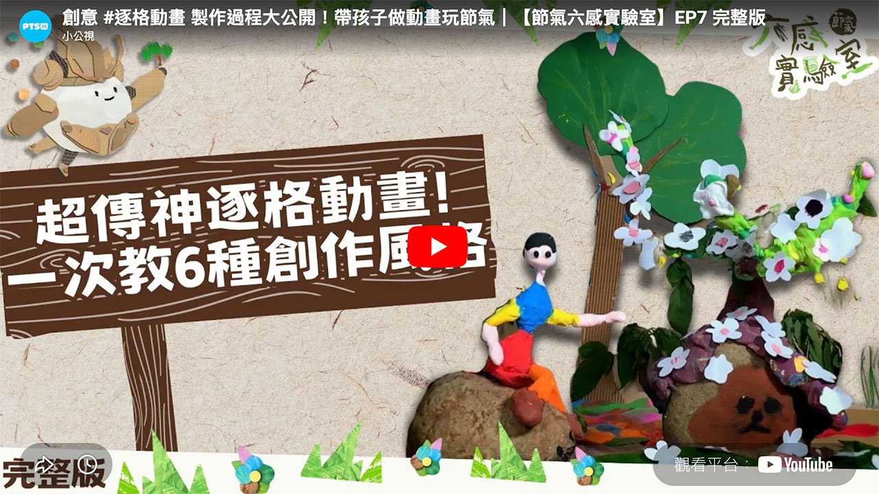 節氣六感實驗室2
