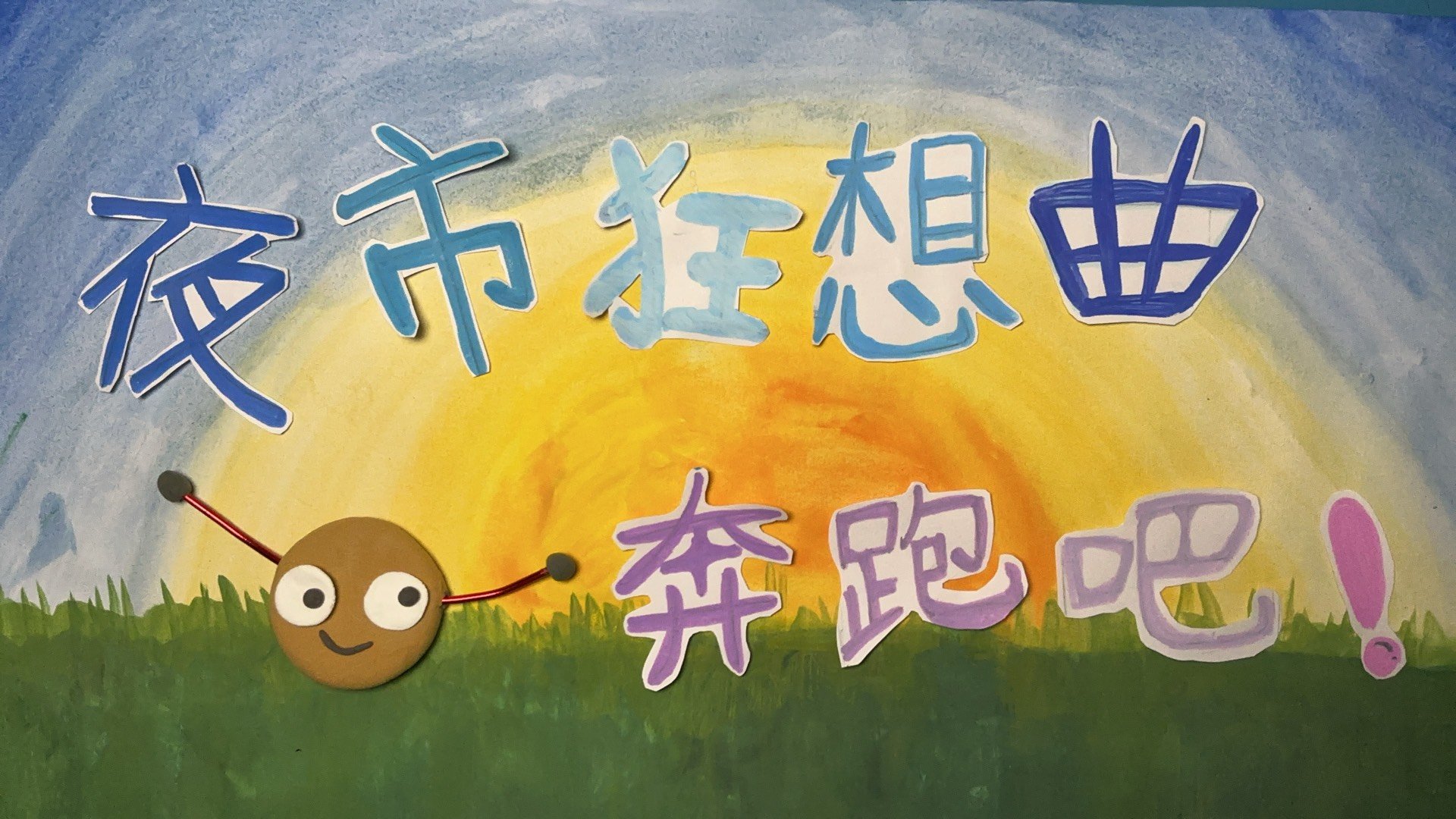 夜市狂想曲～奔跑吧！
